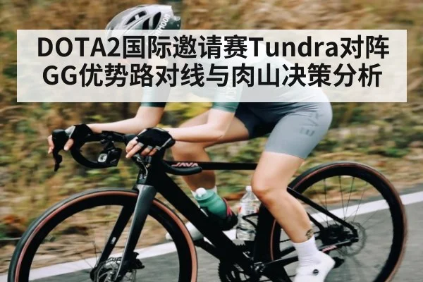 DOTA2国际邀请赛Tundra对阵GG优势路对线与肉山决策分析