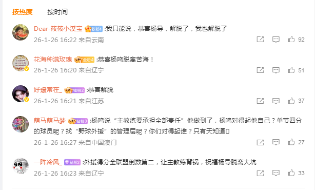 热议杨鸣辞职：官微“恭喜脱离苦海”刷屏 火线就业29日解说湖人